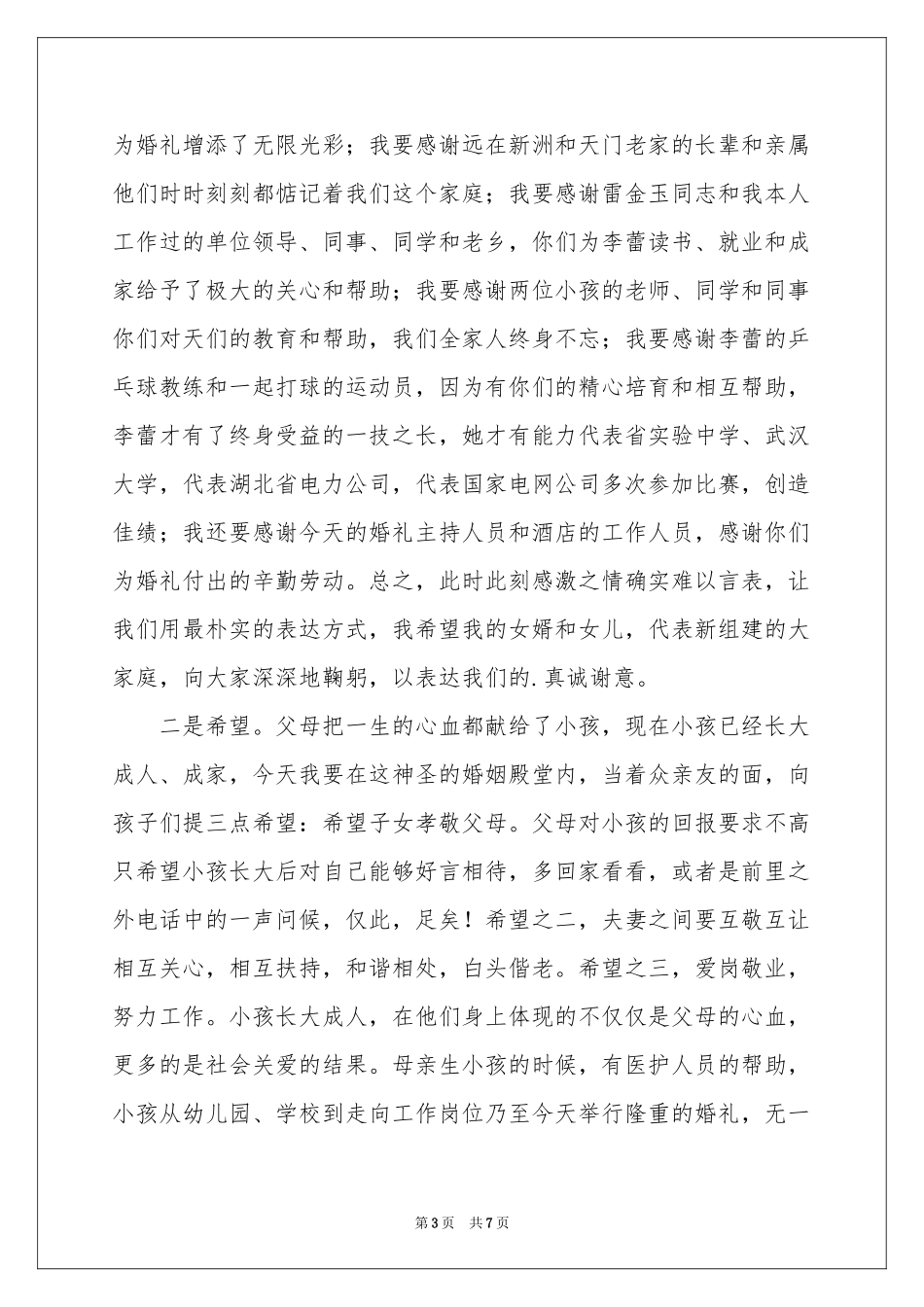 关于父母婚礼答谢词锦集六篇_第3页