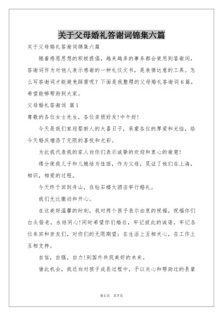 关于父母婚礼答谢词锦集六篇