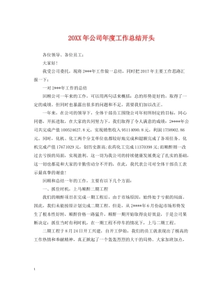 公司年度工作总结开头