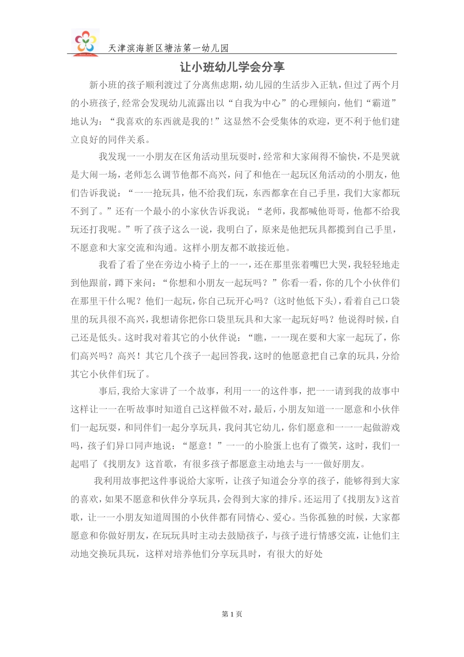 高传香：小班幼儿学会分享_第1页