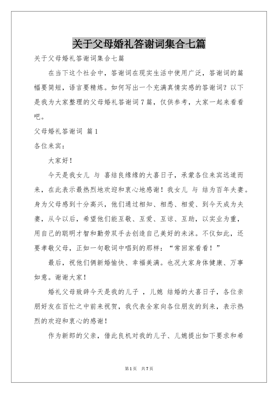 关于父母婚礼答谢词集合七篇_第1页