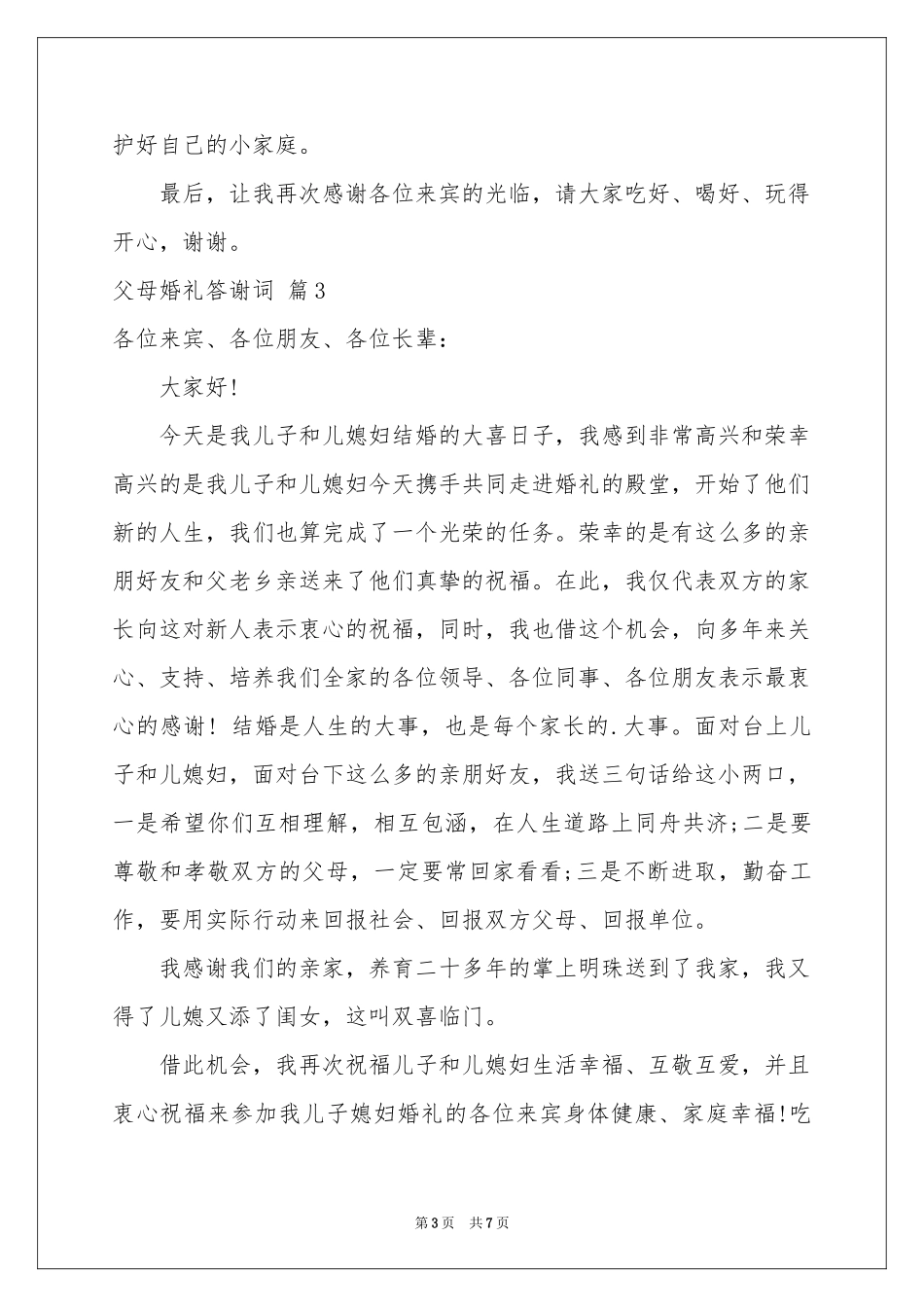 关于父母婚礼答谢词集合七篇_第3页