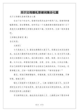 关于父母婚礼答谢词集合七篇
