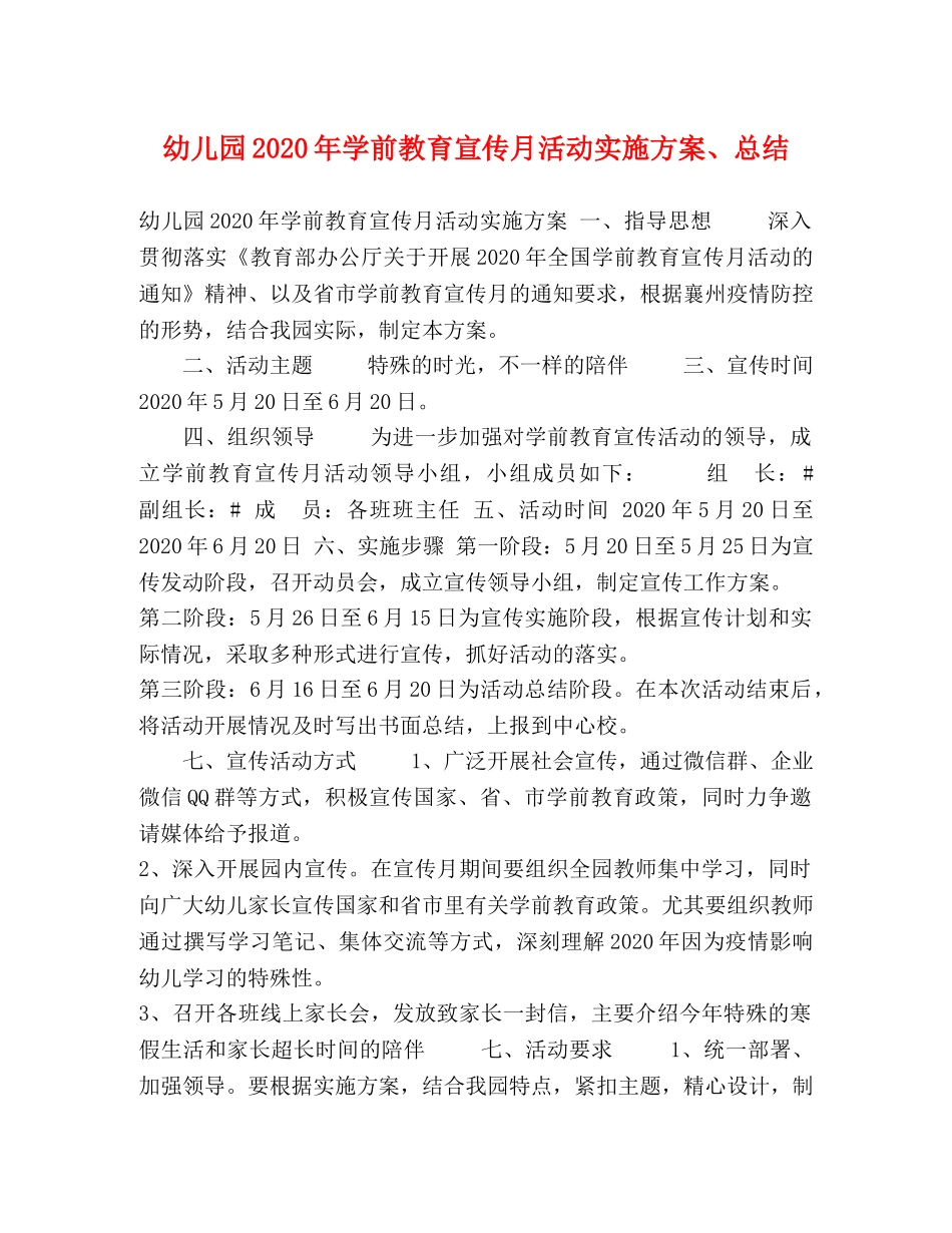 幼儿园2020年学前教育宣传月活动实施方案、总结 _第1页