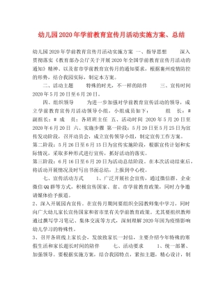 幼儿园2020年学前教育宣传月活动实施方案、总结 