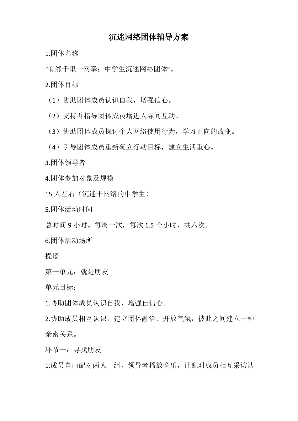 沉迷网络团体辅导方案-高中心理健康_第1页