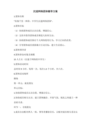 沉迷网络团体辅导方案-高中心理健康