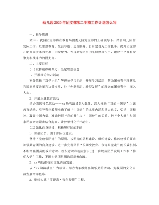 幼儿园2020年团支部第二学期工作计划怎么写 