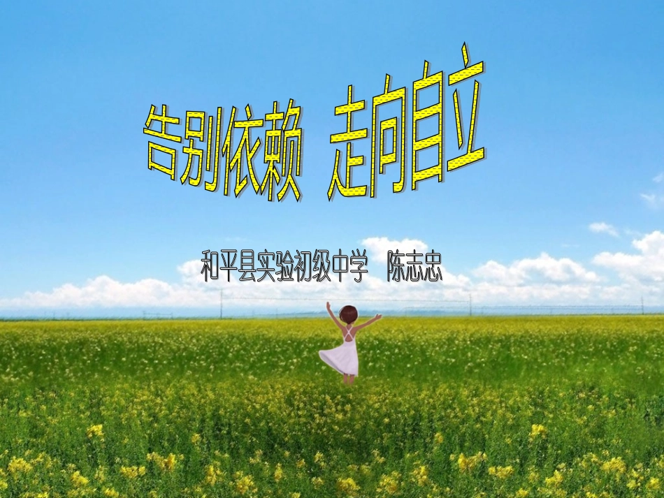 告别依赖走向自立_第1页