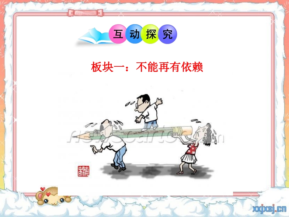 告别依赖走向自立_第3页