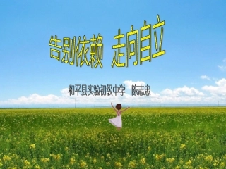 告别依赖走向自立