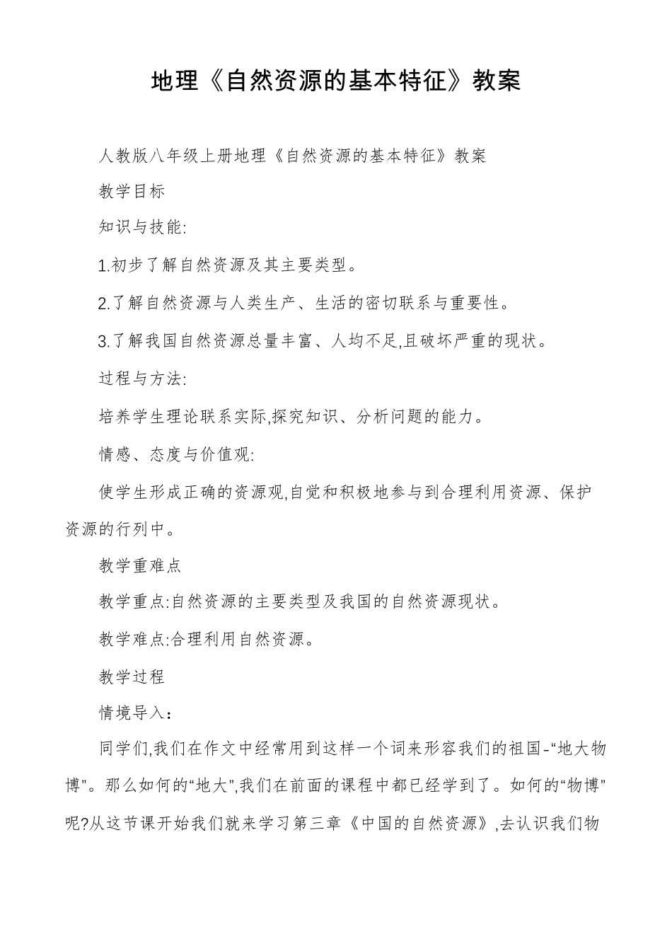 地理自然资源的基本特征教案_第1页