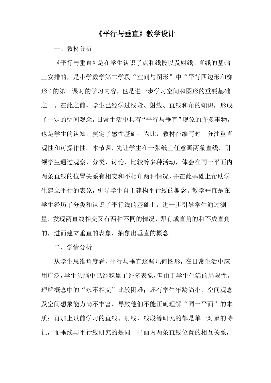 A6技术支持的课堂讲授平行与垂直教学设计_第1页