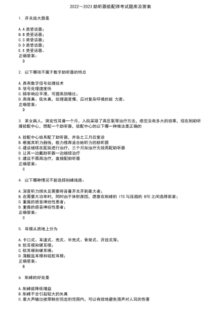 2022～2023助听器验配师考试题库及答案第632期