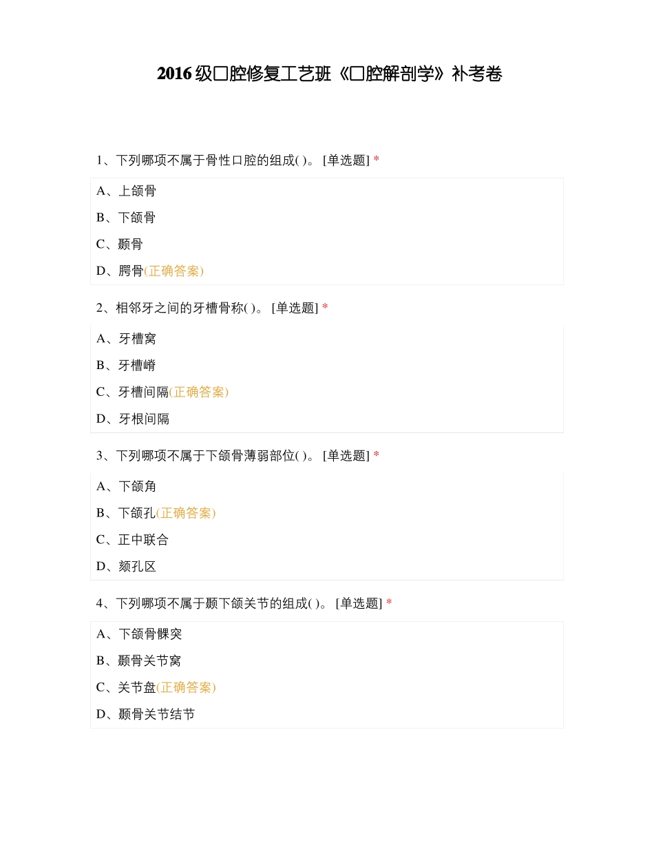 2016级口腔修复工艺班口腔解剖学补考卷_第1页
