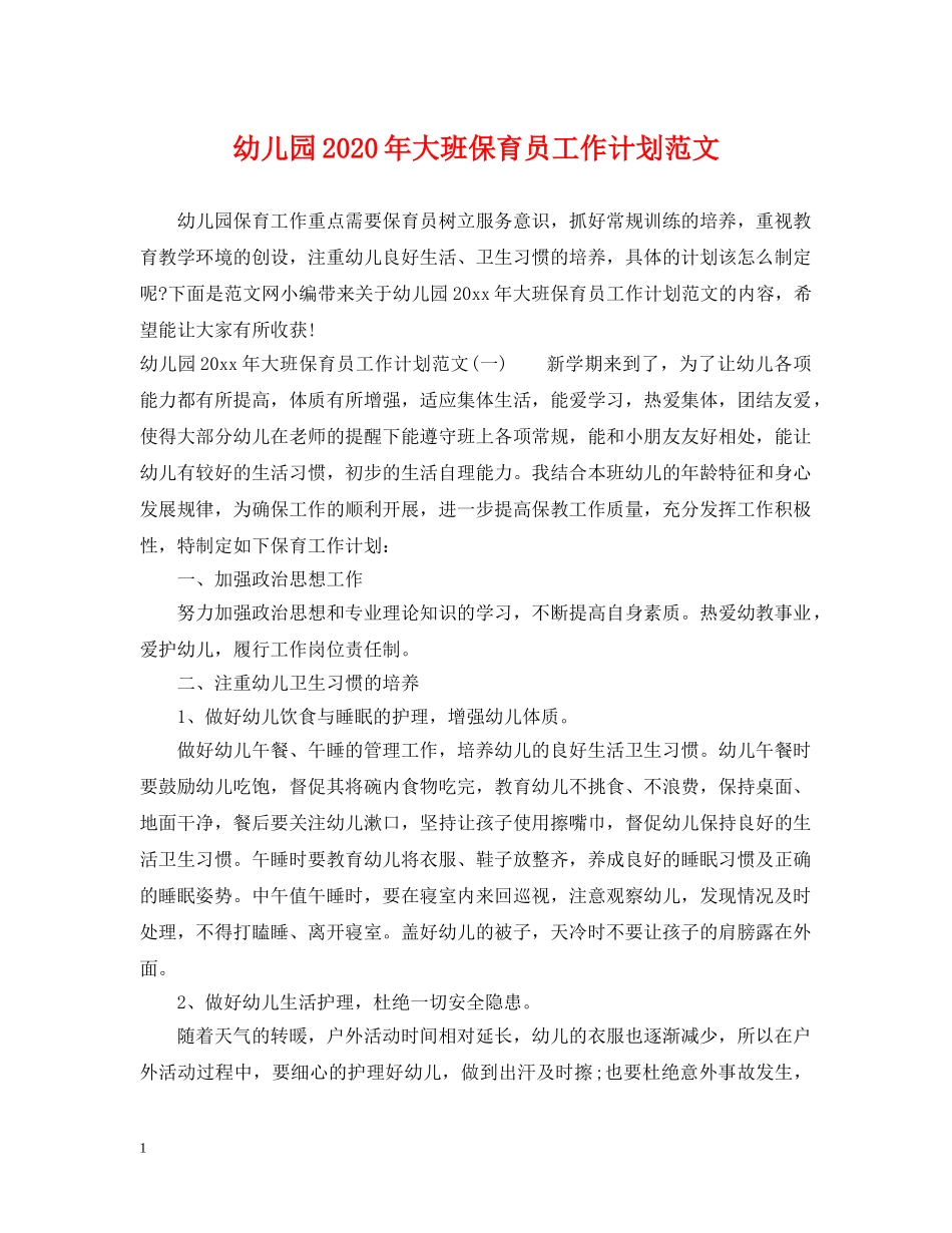 幼儿园2020年大班保育员工作计划范文 _第1页