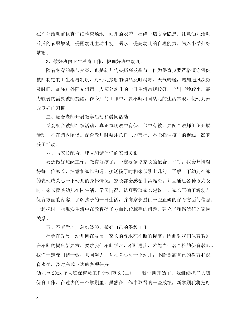 幼儿园2020年大班保育员工作计划范文 _第2页