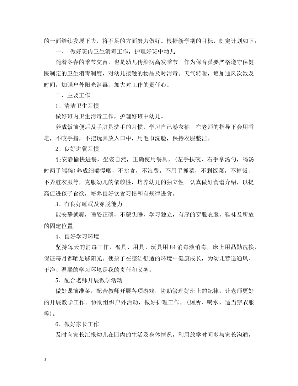 幼儿园2020年大班保育员工作计划范文 _第3页