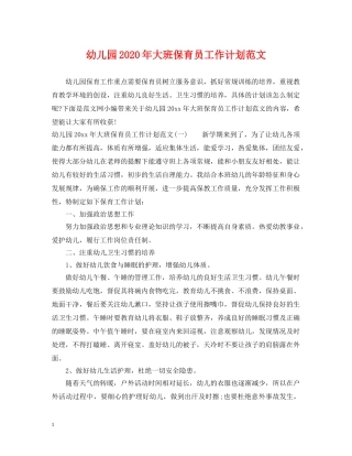 幼儿园2020年大班保育员工作计划范文 