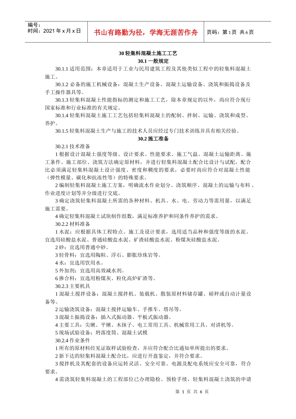 30 轻集料混凝土施工工艺_第1页