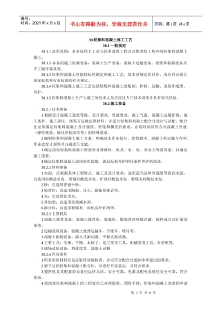 30 轻集料混凝土施工工艺