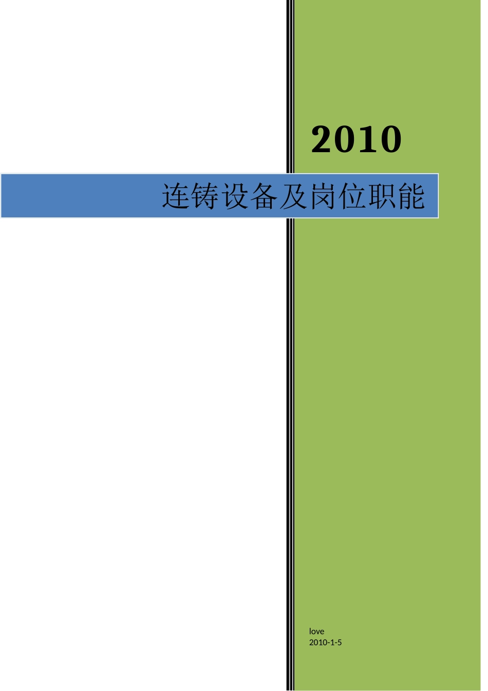 连铸设备主要技术参数_第1页