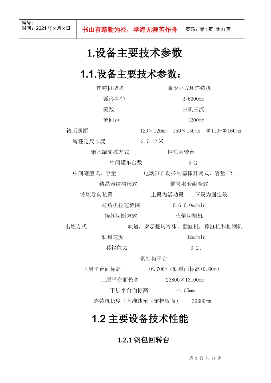 连铸设备主要技术参数_第2页