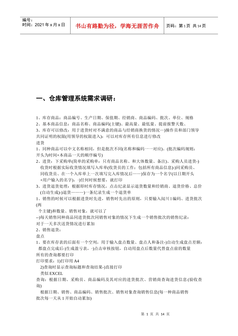 仓库管理系统需求调研与数据结构分析_第1页