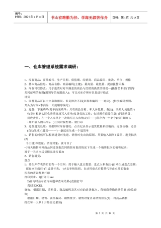 仓库管理系统需求调研与数据结构分析