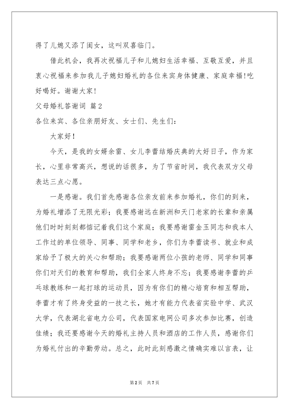 关于父母婚礼答谢词汇编6篇_第2页