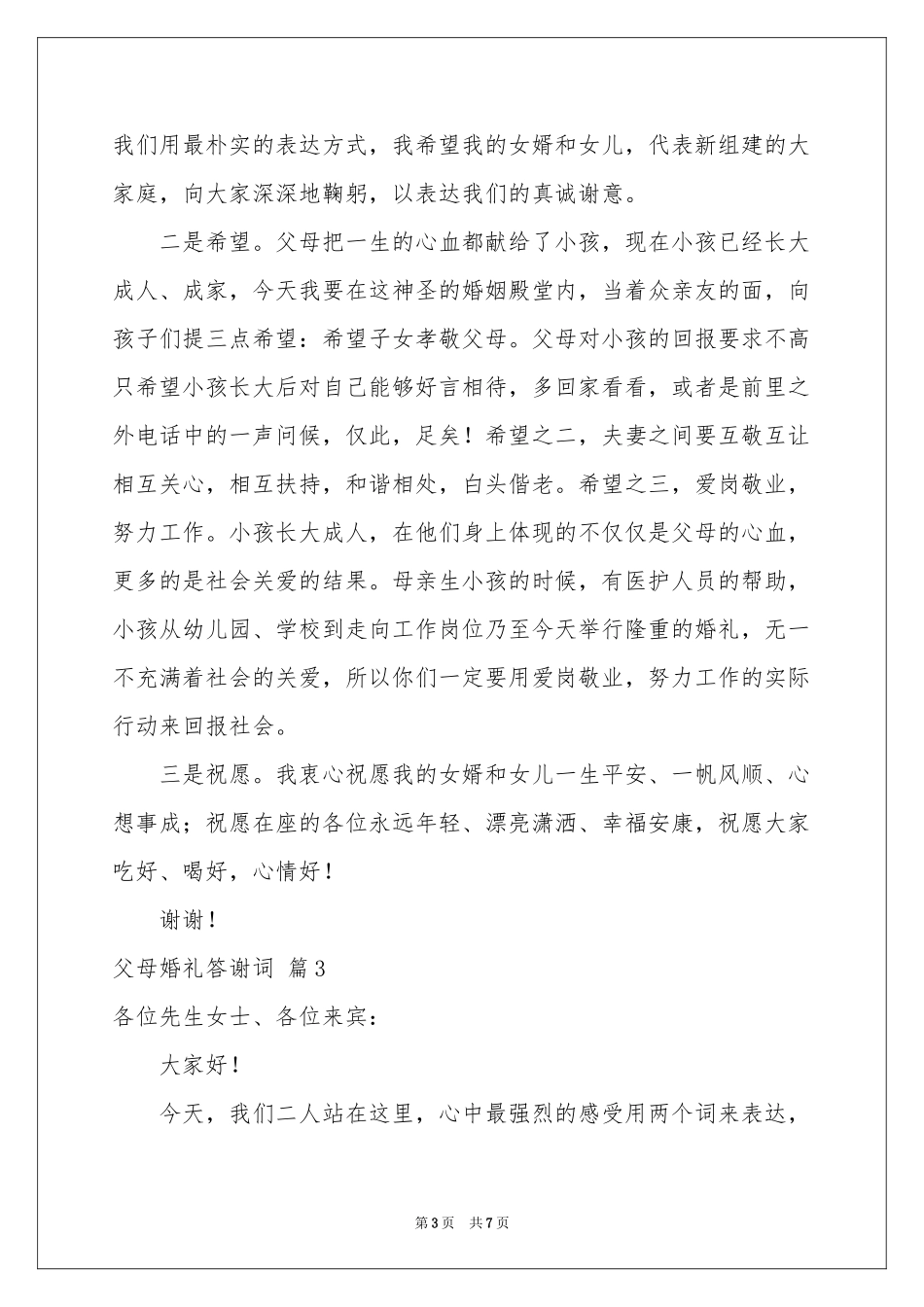 关于父母婚礼答谢词汇编6篇_第3页