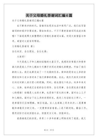 关于父母婚礼答谢词汇编6篇