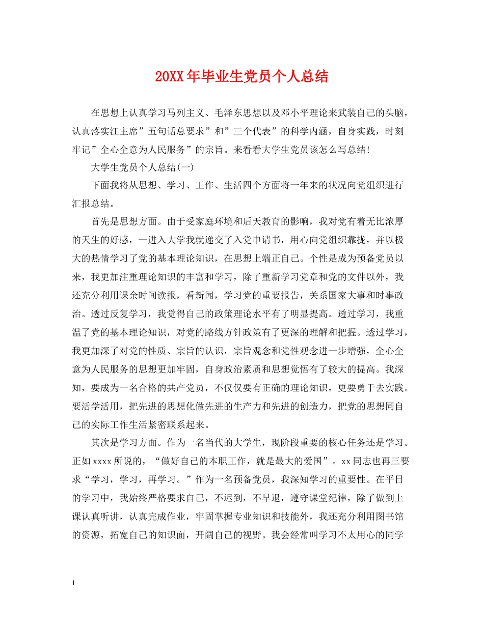 毕业生党员个人总结_第1页