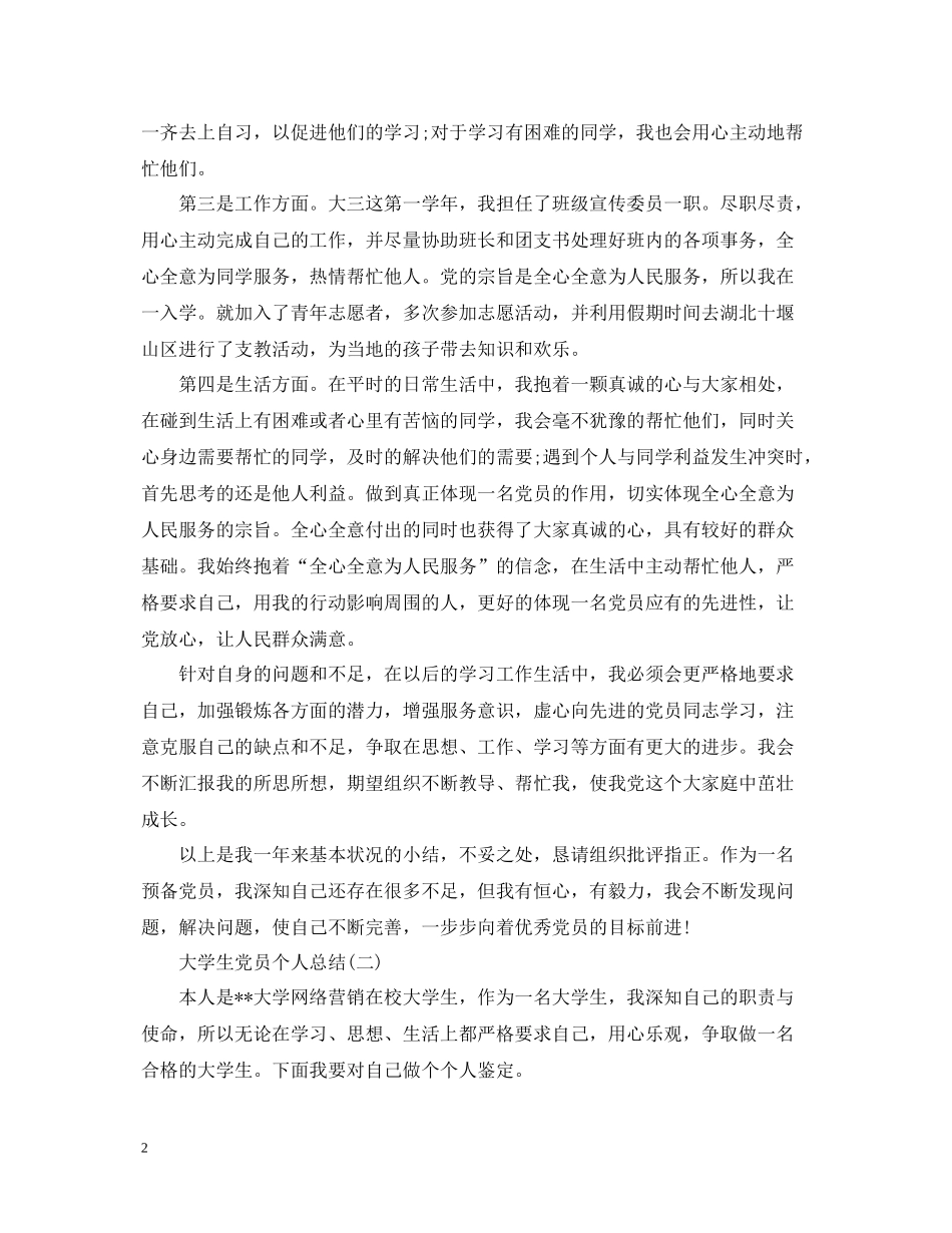 毕业生党员个人总结_第2页