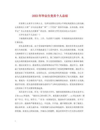 毕业生党员个人总结