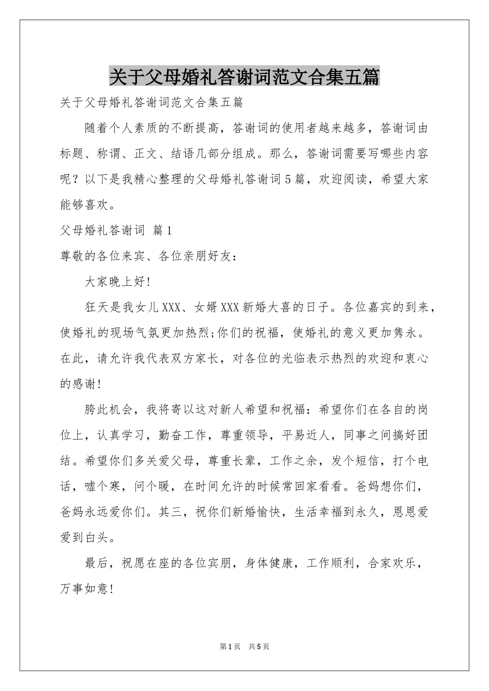 关于父母婚礼答谢词范本合集五篇_第1页
