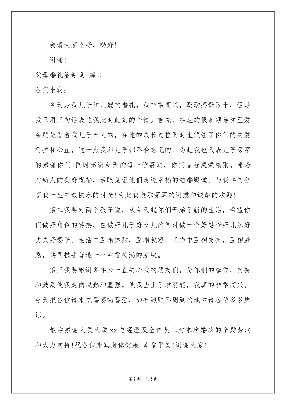 关于父母婚礼答谢词范本合集五篇_第2页