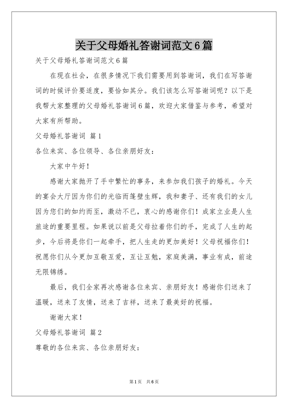 关于父母婚礼答谢词范本6篇_第1页