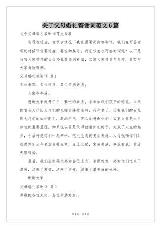 关于父母婚礼答谢词范本6篇