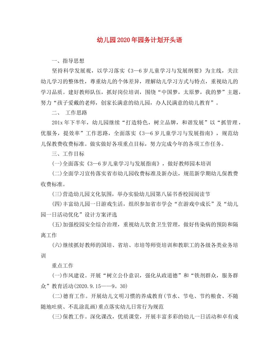 幼儿园2020年园务计划开头语 _第1页