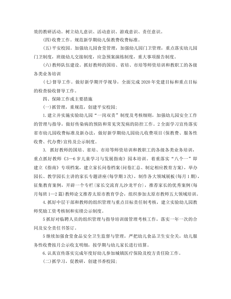 幼儿园2020年园务计划开头语 _第2页