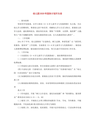 幼儿园2020年园务计划开头语 