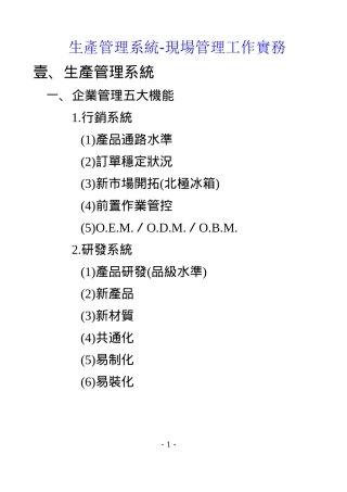 生产管理系统-现场管理工作实务
