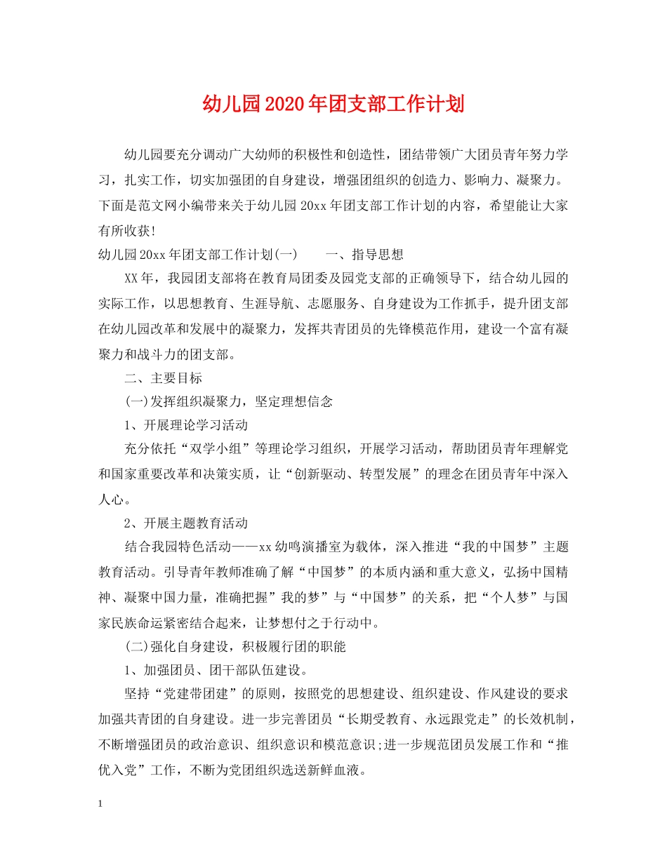 幼儿园2020年团支部工作计划 _第1页