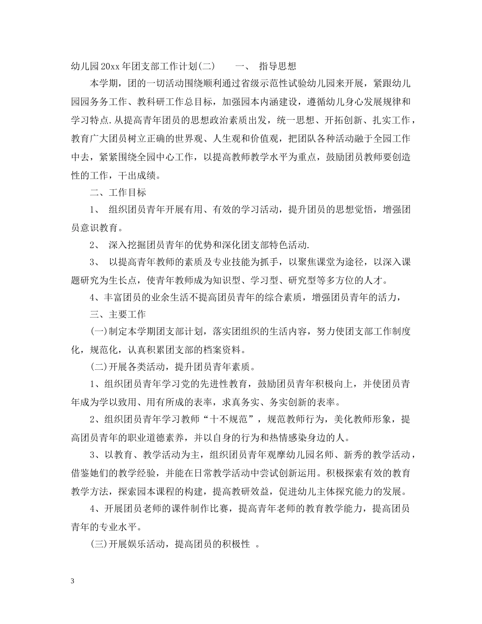 幼儿园2020年团支部工作计划 _第3页
