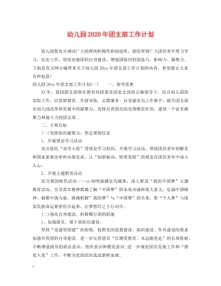 幼儿园2020年团支部工作计划 