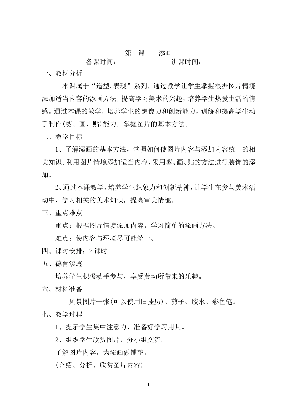 人美版小学二年级下册美术教案_第1页