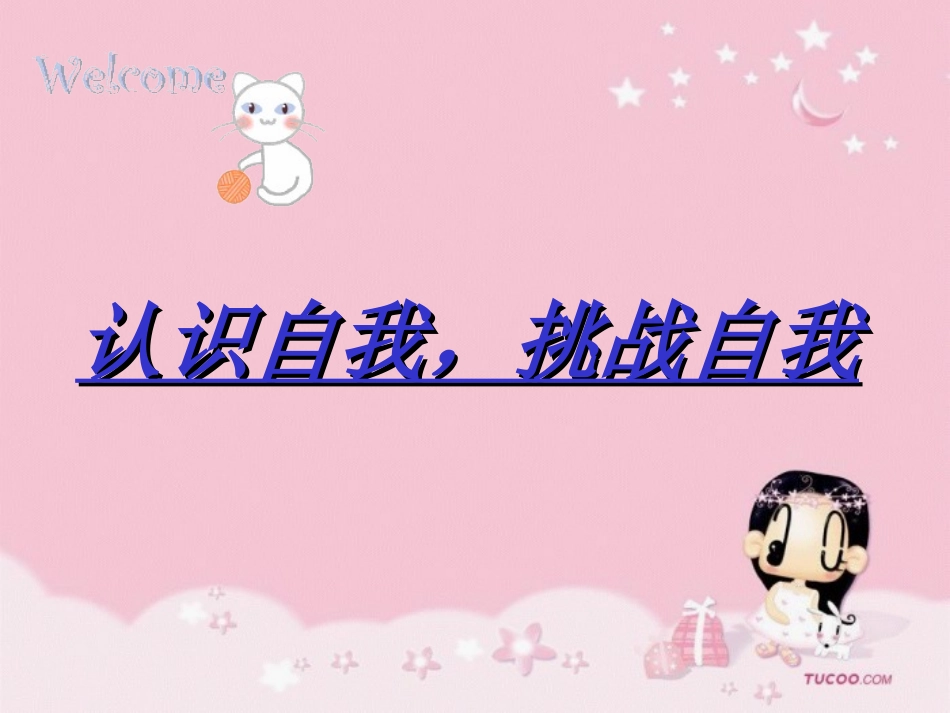 认识自我，挑战自我_第1页