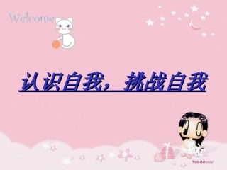 认识自我，挑战自我