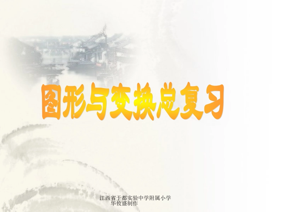 人教版六年级下册图形与变换上课用_第1页